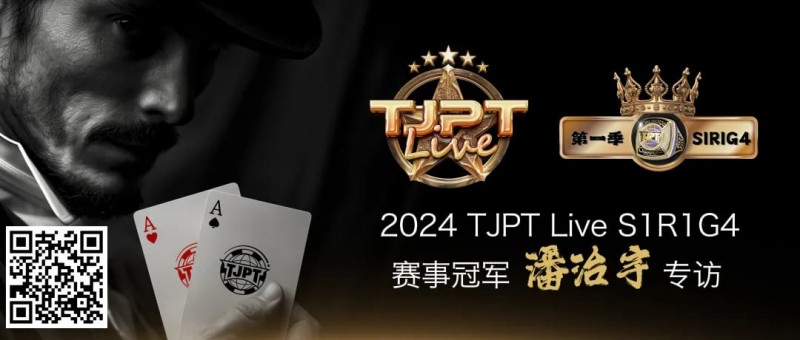【EV撲克】赛事信息|TJPT®Live第一季第一轮第四场在线海选赛冠军诞生!