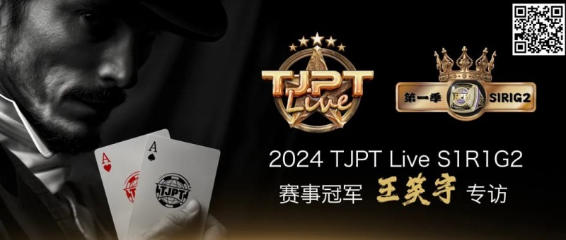 【EV撲克】赛事信息 | TJPT®Live第一季第一轮在线海选赛7月13日冠军诞生!