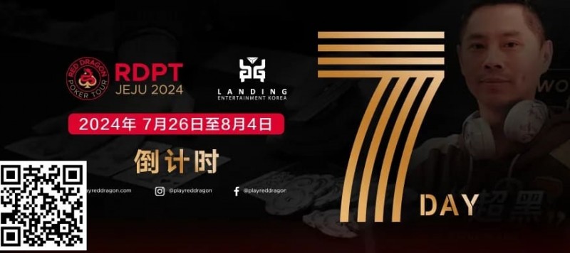 【EV撲克】红龙出征 闪耀亚洲 距离红龙杯济洲站开赛还剩5天!