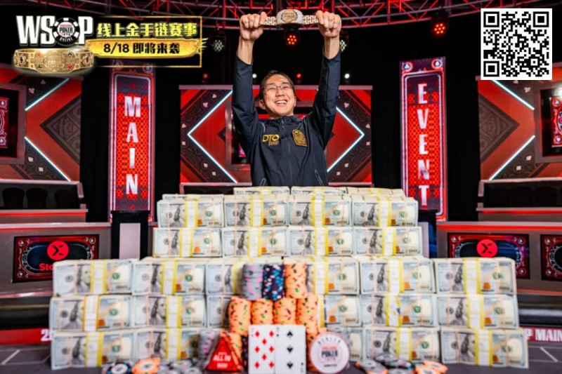 【EV撲克】男上加男的威力?WSOP主赛冠军出奇招,全靠“神秘导师”指点拿下金手链!