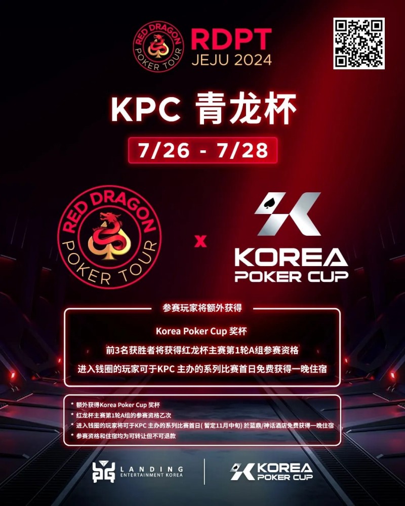 【EV撲克】红龙杯济洲站 | 青龙赛前100名报名玩家将额外获得红龙T-shirt一件!