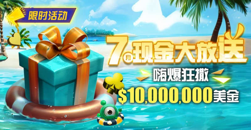 【EV撲克】限时优惠:7月10000000美金现金大放送奖金等你拿