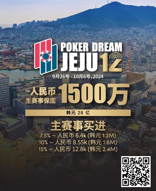 【EV撲克】赛事预告|Poker Dream 12济州站打造史上最高主赛事保底金额 超级福利有机会免费赢取万元套票
