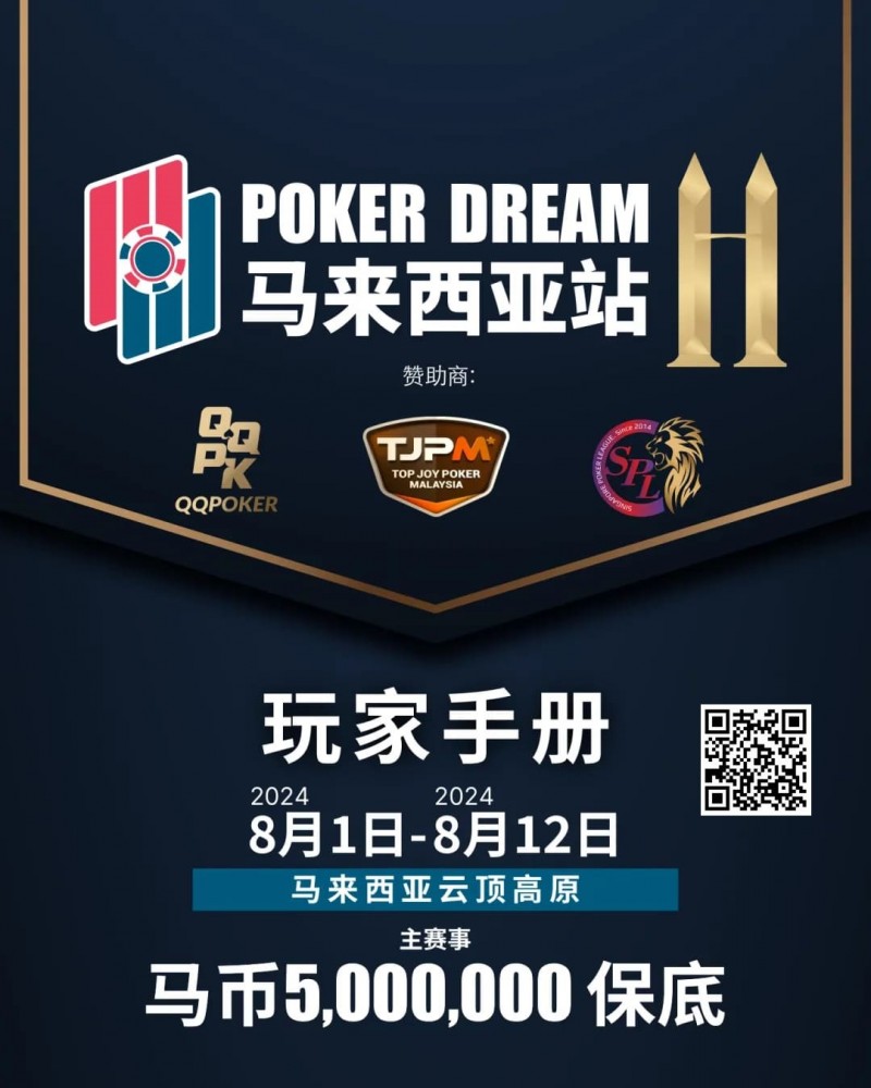 【EV撲克】赛事信息丨云顶高原 Poker Dream 11 马来西亚站的精彩活动(8月1日-12日)