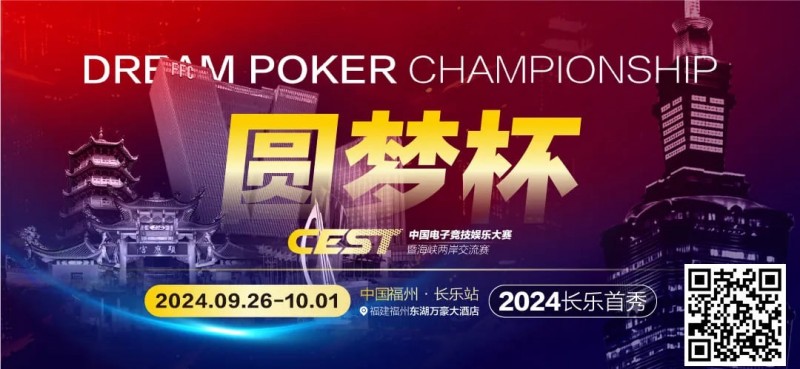 【EV撲克】CEST“圆梦杯”长乐首秀|赛程公布,两岸同梦,奏响电子与益智竞技的篇章!