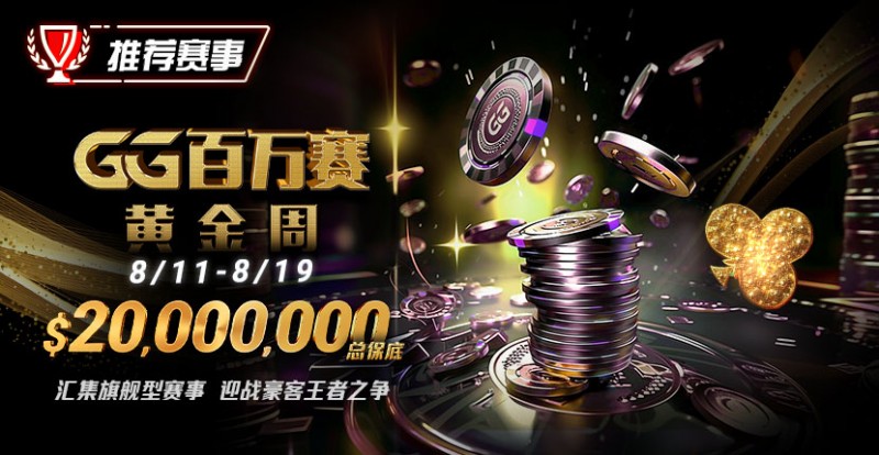 【EV撲克】推荐赛事:8/11-8/19GG百万赛黄金周——最顶级的豪客系列赛