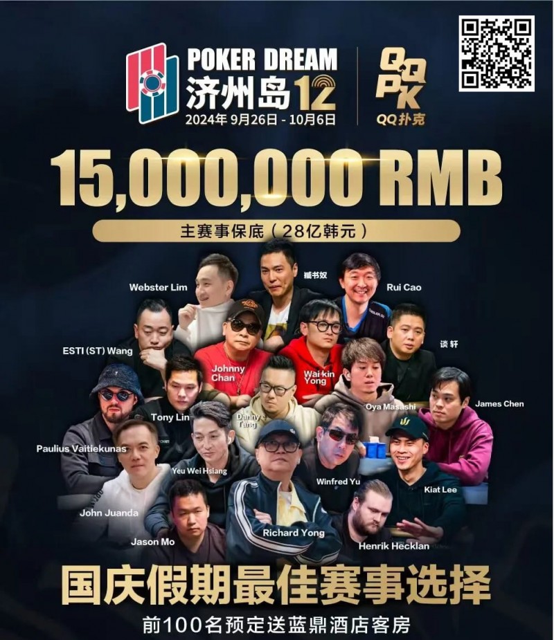 【EV撲克】济州岛9.26-10.6|QQ扑克 x Poker Dream x Triton最强赛事之旅,多重福利等你来,期待追梦的你!