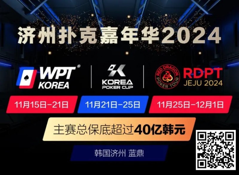 【EV撲克】济州扑克嘉年华2024|WPT、韩国扑克杯、红龙杯三大品牌携手打造17天扑克盛会
