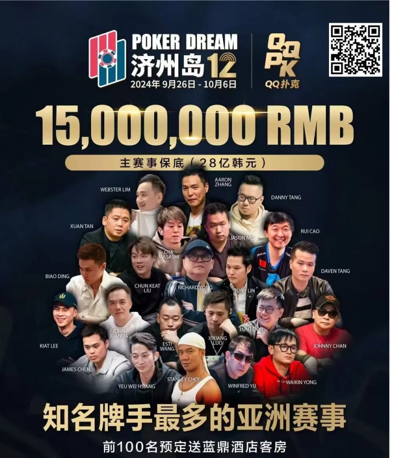 【EV撲克】QQ扑克邀你见证扑克巅峰,携手传奇、Poker Dream齐聚济州岛!百万门票等你来PK