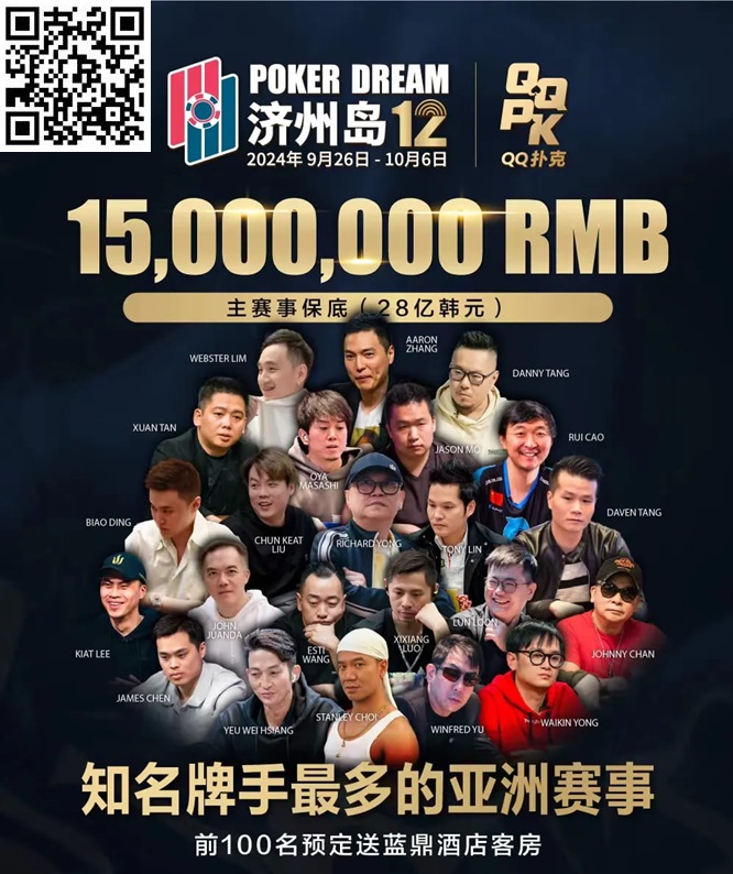 【EV撲克】QQPK中国战队出征Poker Dream 12,带你玩转Jeju(内附济州岛美食游玩介绍)