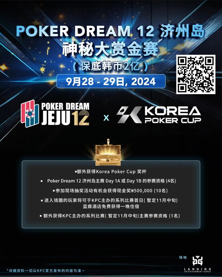 【EV撲克】韩国扑克杯冠名赞助-扑克梦12 济州岛 神秘大赏金赛(保底韩币2亿),额外奖赏内容公布
