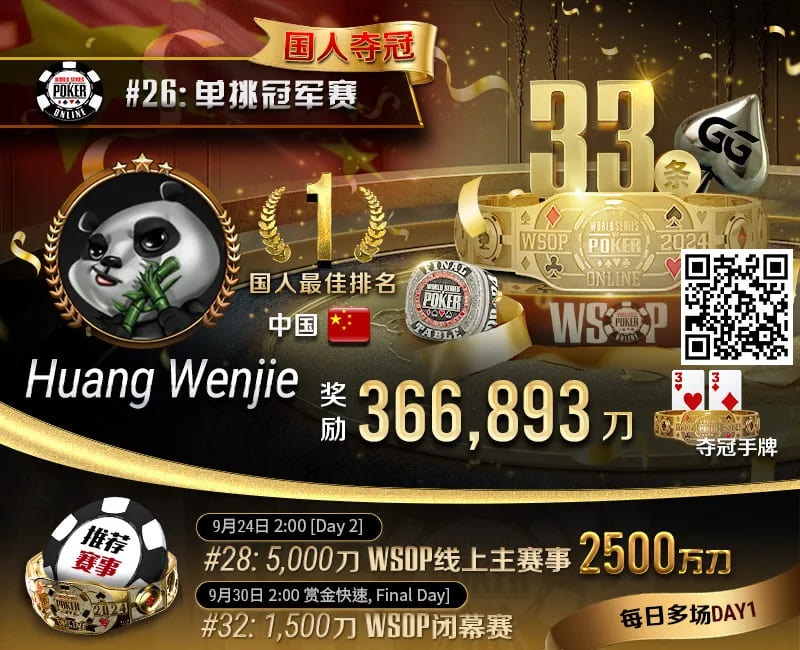 【EV撲克】WSOP国人首冠出炉!黄文杰力压茅人及 勇夺#26单挑赛冠军,前主赛冠军也成手下败将!