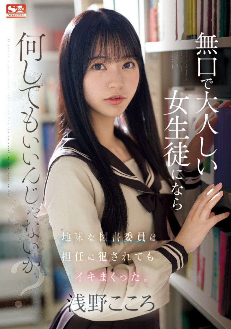 浅野こころ(浅野心)作品SONE-411发布!戏剧大师量身打造!颜值天花板的她沉溺在暗黑杰伦的棒子上