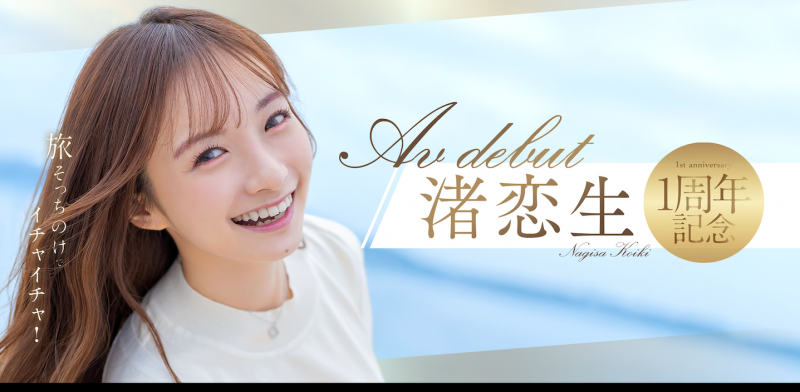 渚恋生作品START-168发布!出道一周年!她三天两夜被射了10发!