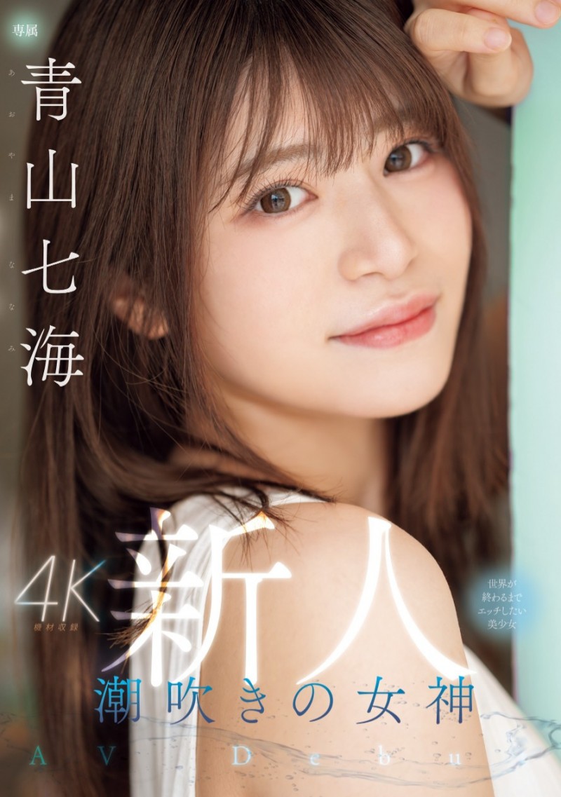 青山七海出道作品MIDV-900发布!想在世界末日前爽一下!她是潮吹的女神!