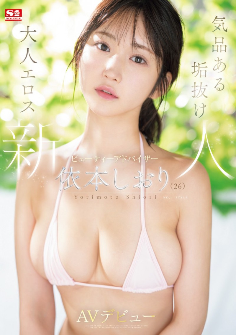 依本しおり(依本诗织)出道作品SONE-519发布!打造美丽的魔法师!最顶级新秀的她要告诉你「大人的性爱」!