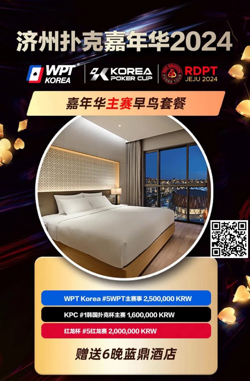 【EV撲克】赛事信息 | 济州扑克嘉年华主赛事早鸟套餐助您先发制胜!