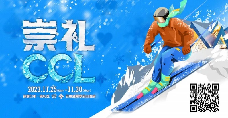 【EV撲克】赛事信息 | 热雪之约,银河之巅!CCL崇礼国际扑克大赛赛事发布