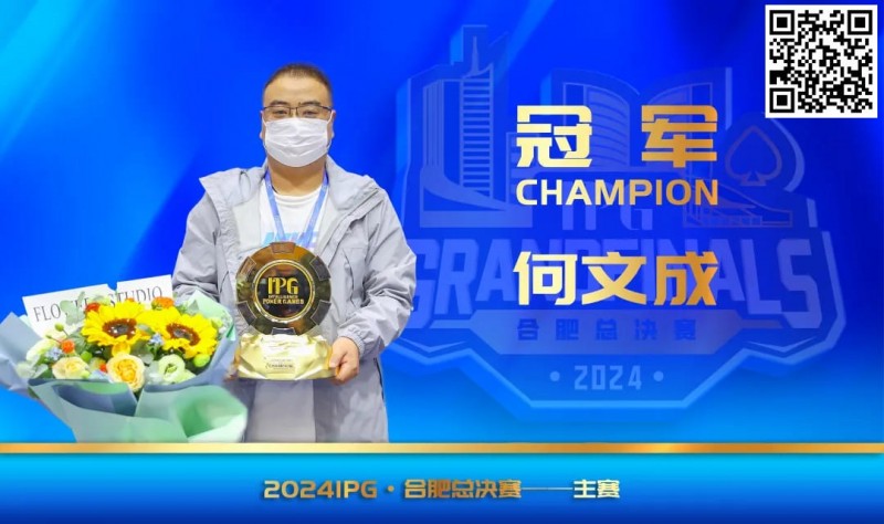 【EV撲克】IPG(合肥)总决赛 | 大赛圆满落幕,何文成智冠群雄,成功斩获主赛冠军!