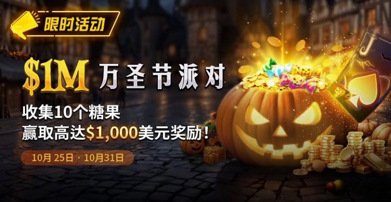 【EV撲克】限时活动:10/25-10/31万圣节派对1M收集10个糖果赢取高达1000美元奖励