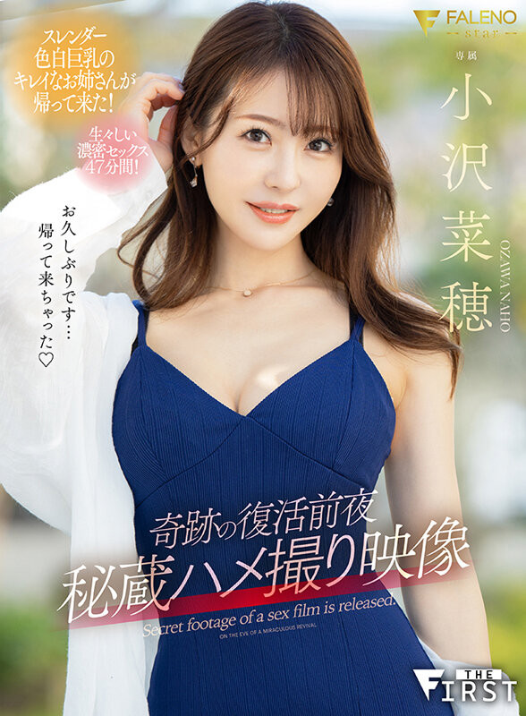 小沢菜穂(小泽菜穗)作品FSFST-001发布!复活前夜秘藏影像!她的样子好迷人!