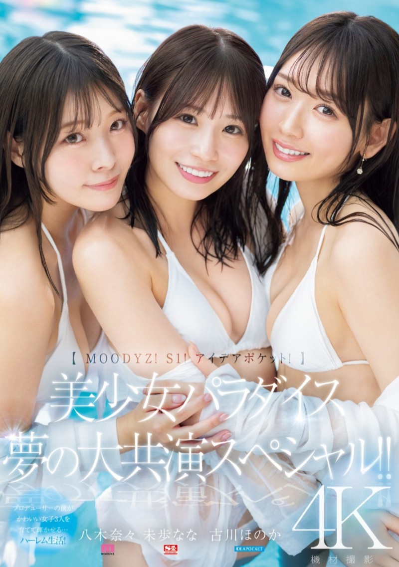 八木奈々(八木奈奈)、未歩なな(未步奈奈)、古川ほのか(古川穗花)共演作品MIRD-245发布!超级共演!能征服她们的只有那位男优!