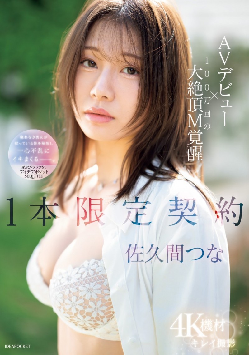 佐久间つな(佐久间津奈)出道作品IPSE-008发布!1本限定契约!抖M的她竟然有100万次高潮!