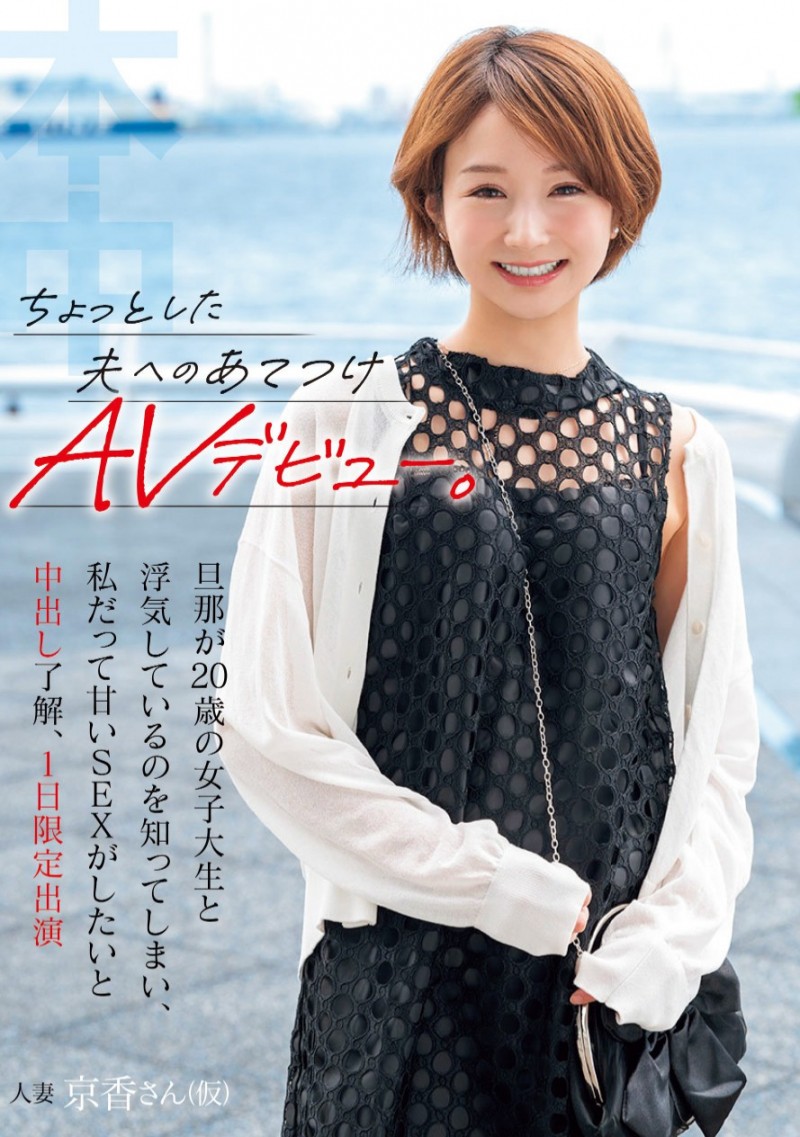 相見京香(相见京香)出道作品HMN-616发布!她不是Julia!为了向老公復仇所以一日限定出道!