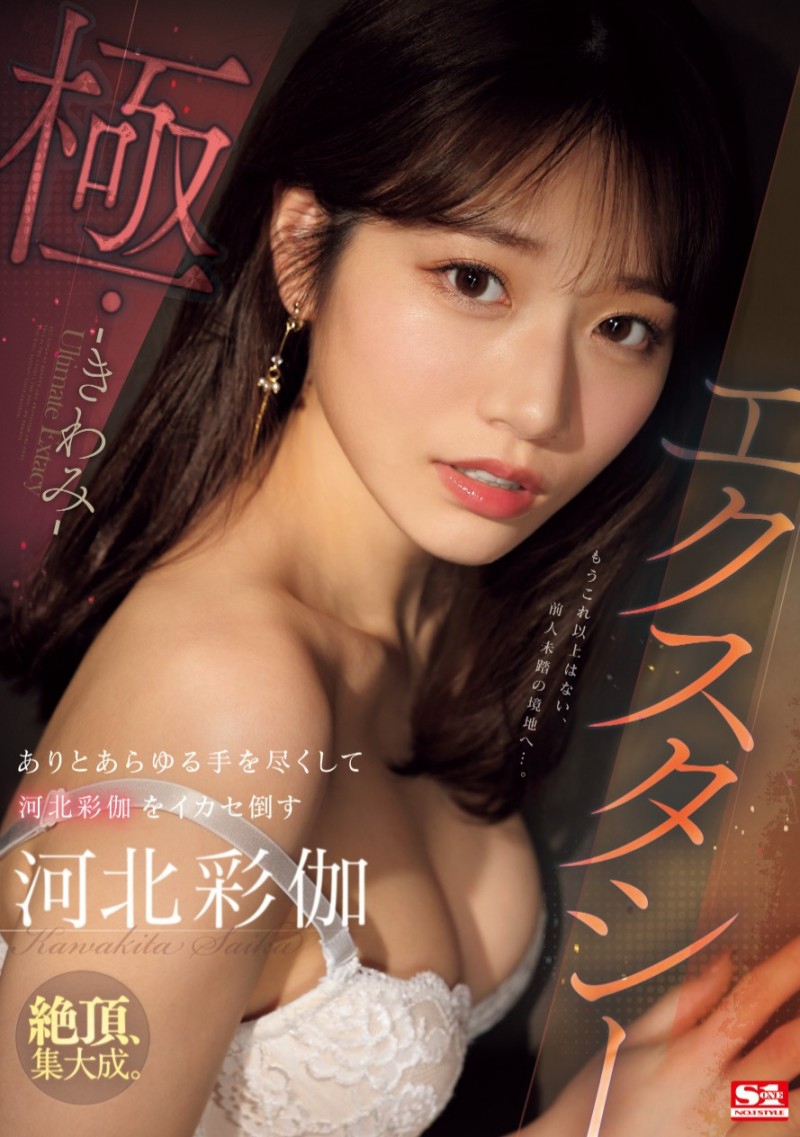 河北彩伽作品SONE-454发布!有史以来的最高潮!她这次被玩坏了!