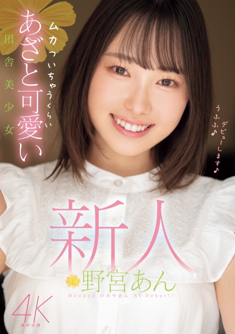 野宮あん(野宫杏)出道作品MIDV-917发布!脸是美少女身体却很色!她还是暗黑新垣结衣!