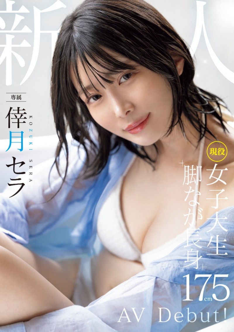 倖月セラ(倖月星罗)出道作品MIDV-864发布!次世代最强美腿!175公分黄金比例!没有恋爱经验的她连骑乘位都很勉强!