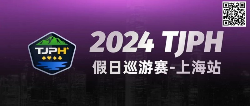 【EV撲克】2024TJPH®假日巡游赛-上海站“一票通”模式燃爆魔都!