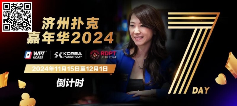 【EV撲克】倒计时5天|Celina Lin与你相约济州扑克嘉年华