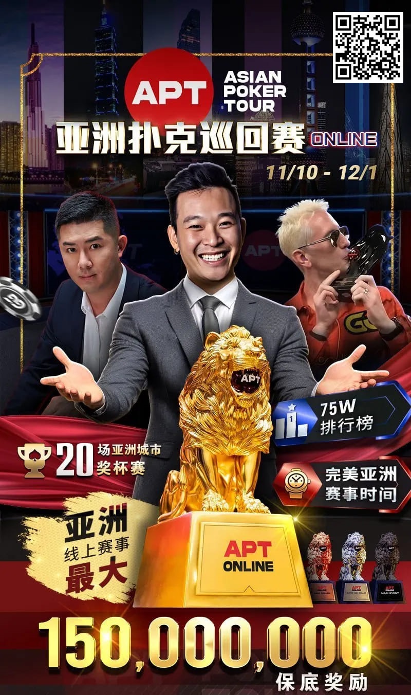 【EV撲克】APT开幕赛人数再创新高!中国台湾选手惜败俄罗斯玩家斩获亚军