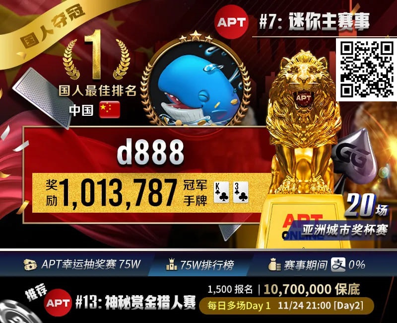 【EV撲克】APT国人首冠诞生!“d888”单挑关键逆转河杀,成功捧起迷你主赛事狮王荣耀!