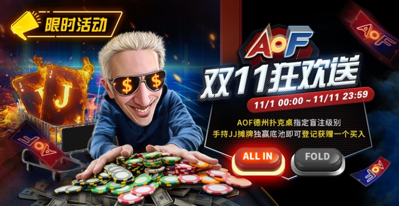 【EV撲克】限时活动:AOF双11狂欢送
