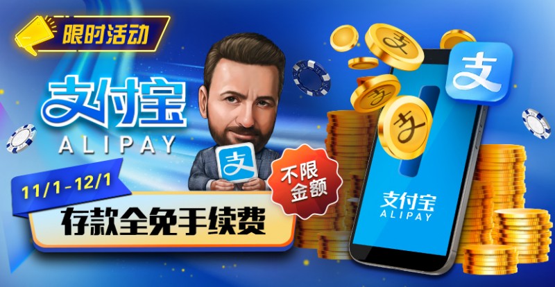 【EV撲克】限时活动:11月1日-12月1日支付宝存款手续费全免