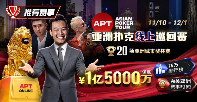 【EV撲克】推荐赛事:11月10日-12月1日APT亚洲扑克线上巡回赛20场亚洲城市奖杯赛1亿5000万保底