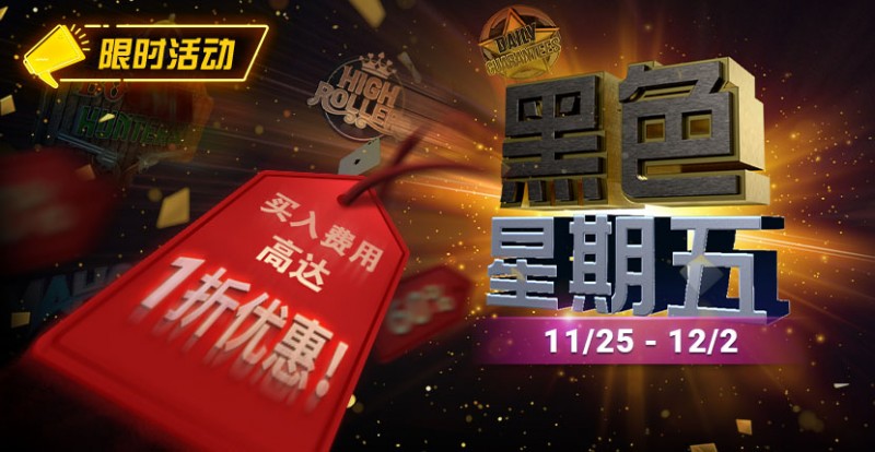 【EV撲克】限时活动:11月25日-12月2日黑色星期五锦标赛买入费用高达1折优惠