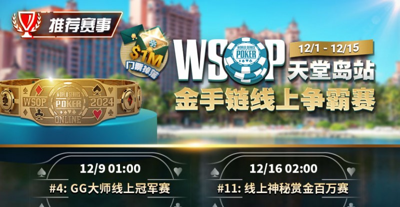 【EV撲克】推荐赛事:12月1日-12月5日WSOP天堂岛站金手链线上争霸赛