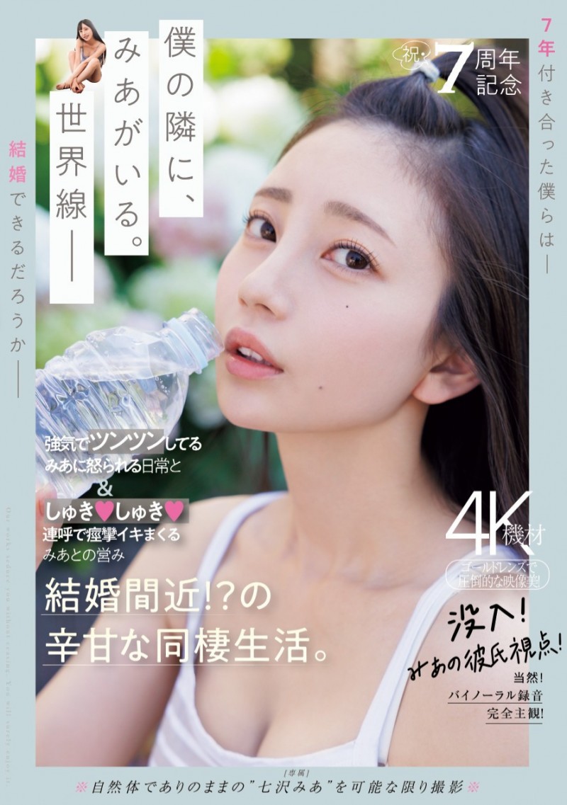 七沢みあ(七泽米亚)作品MIDV-962发布!7周年纪念!她气音连发痉挛高潮!