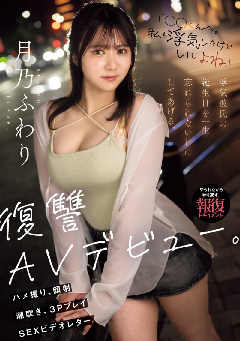 月乃ふわり(月乃枫羽梨)出道作品MIFD-552发布!这是给男友的生日礼物!她用拍A片复仇!