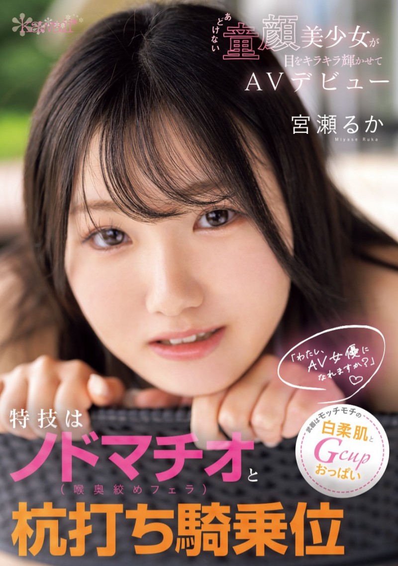 宮瀬るか(宫濑流花)出道作品CAWD-772发布!有当AV女优的自信!童颜巨乳的她有两大必杀技!