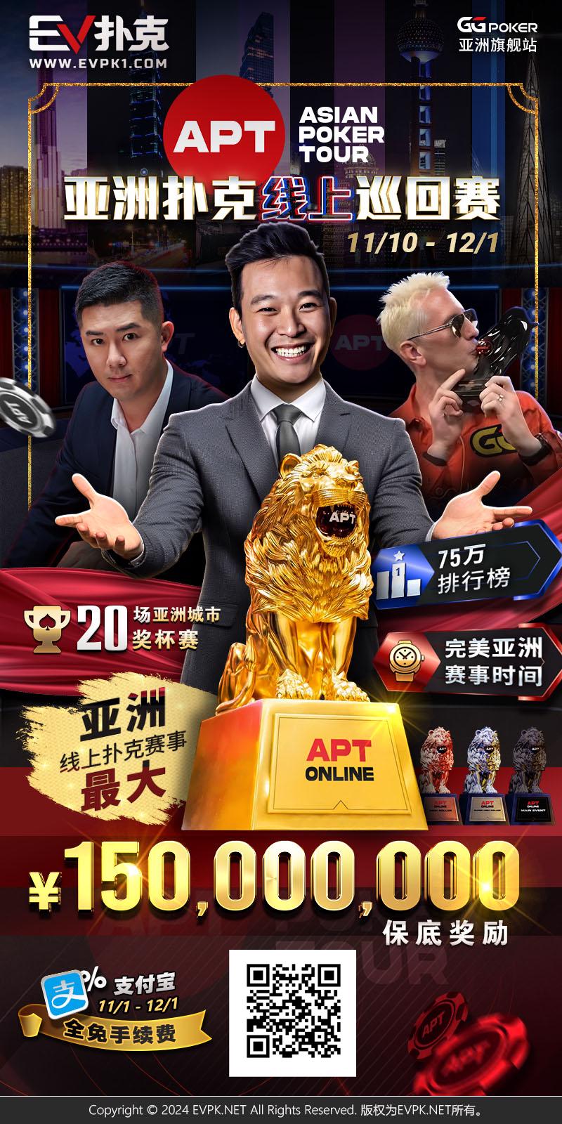 【EV撲克】APT重磅回归!亚洲扑克线上巡回赛11/10火热开打,1.5亿丰厚奖池引爆扑克盛宴