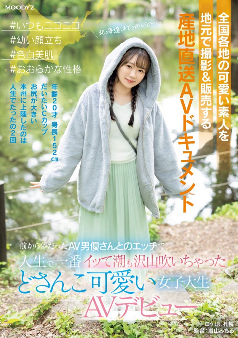 小日向める(小日向爱琉)出道作品MIFD-540发布!片商紧急出动!因为太可爱了、所以男优去北海道上了她!