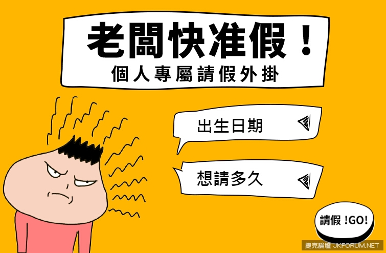 「今天不想上班。」理由怎辦?產生器幫你掰!