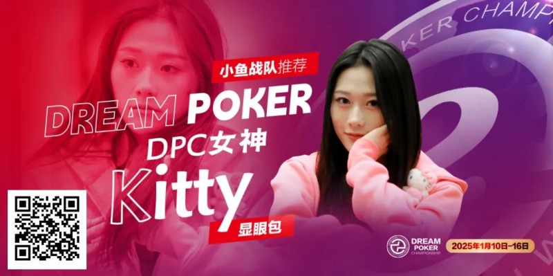 【EV撲克】DPC女神专访| “怪咖萌将” Kitty:以热爱为翼,于牌桌江湖逐梦欢歌