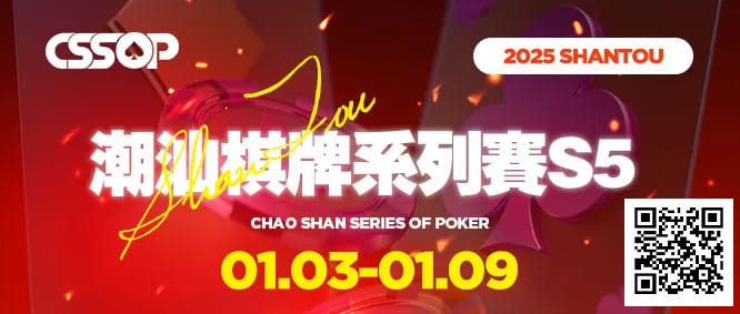 【EV撲克】CSSOP S5精选服务|2025年1月来感受潮汕的烟火气