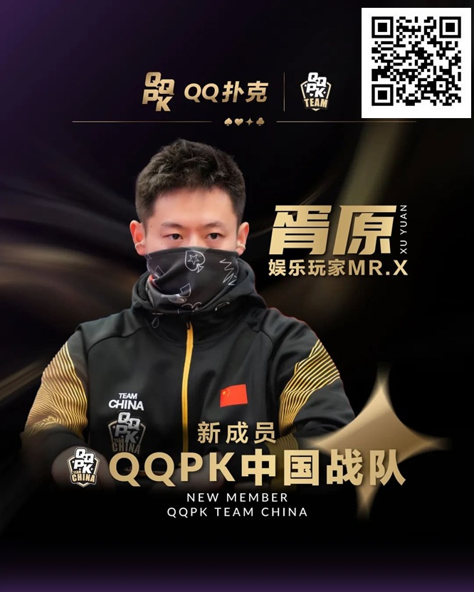 【EV撲克】”娱乐玩家”Mr.X胥原强势加盟QQPK中国战队，战队实力与影响力双提升！