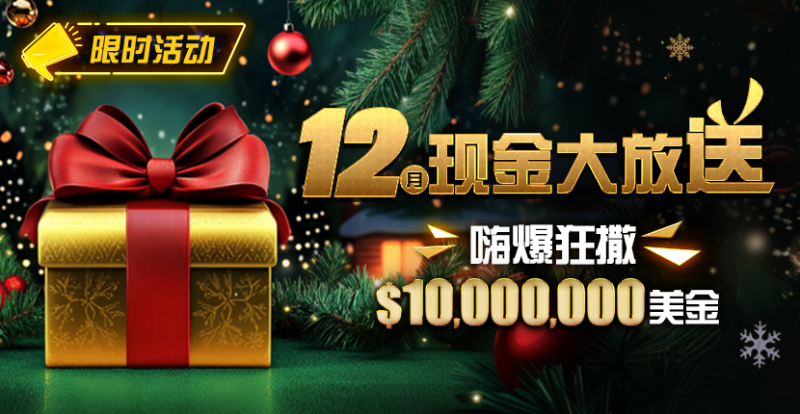【EV撲克】限时活动:12月最全优惠狂撒1,000万美金!